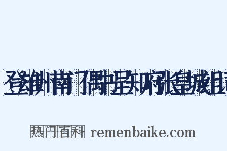 登雄州南门偶书呈知府张皇城组词是什么意思的图片